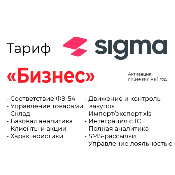 активация лицензии по sigma сроком на 1 год тариф «бизнес»