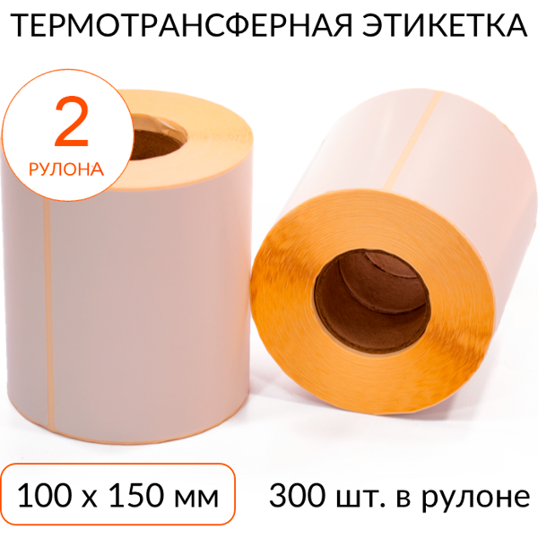 термотрансферная этикетка 100х150 300 шт. втулка 40 мм, упаковка 2