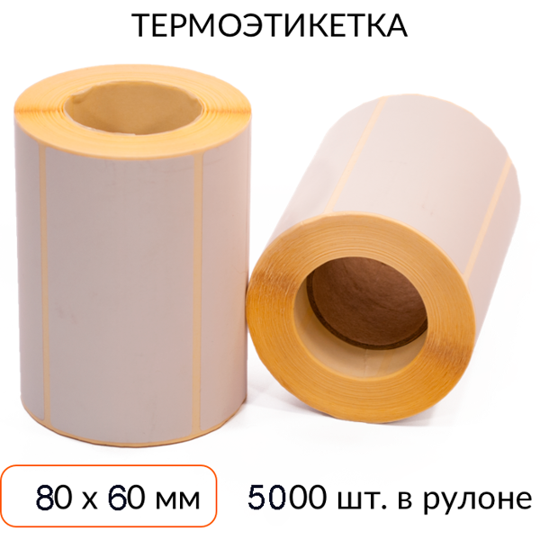 термоэтикетка 80х60 5000 шт. втулка 76 мм