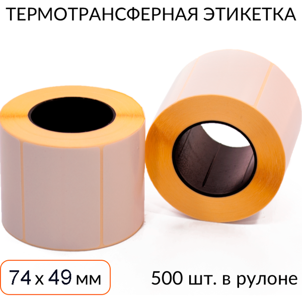 термотрансферная этикетка 74х49 500 шт. втулка 40
