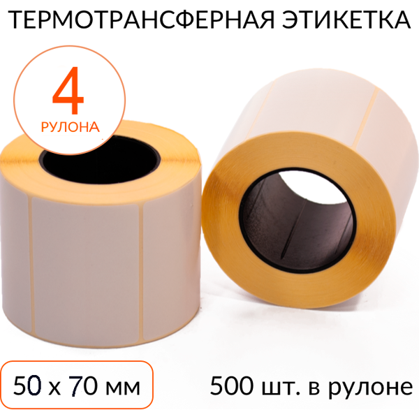 термотрансферная этикетка 50х70 мм эко втулка 40 мм, 500 шт, упаковка 4