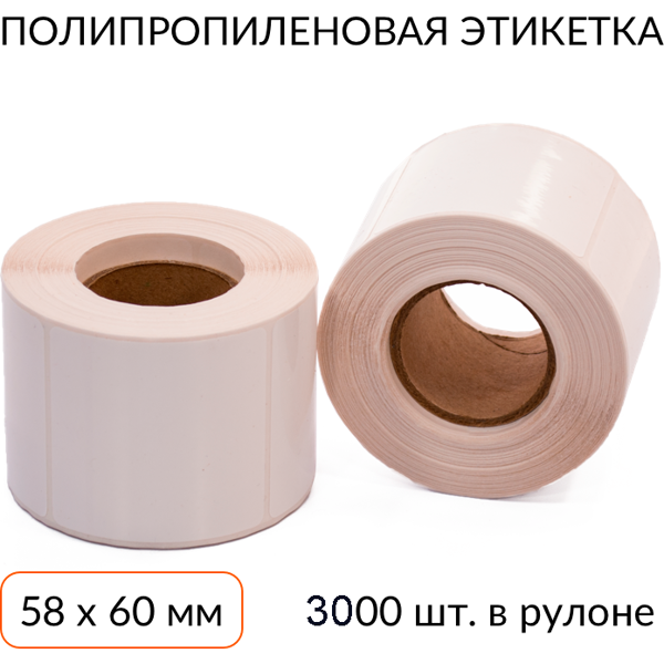 полипропиленовая этикетка 58х60 s445 3000 шт. втулка 76