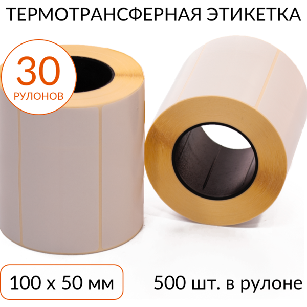термотрансферная этикетка 100х50 500 шт. втулка 40 мм, упаковка 30