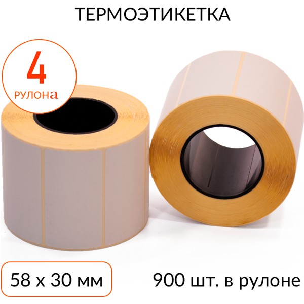 термоэтикетка 58х30мм эко втулка 40мм 900 шт, упаковка 4