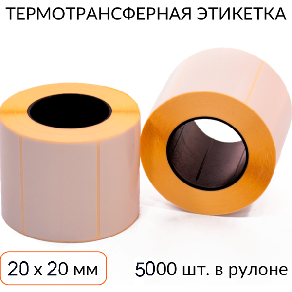 термотрансферная этикетка 20х20мм втулка 76 мм полуглянцевая 5000 шт.