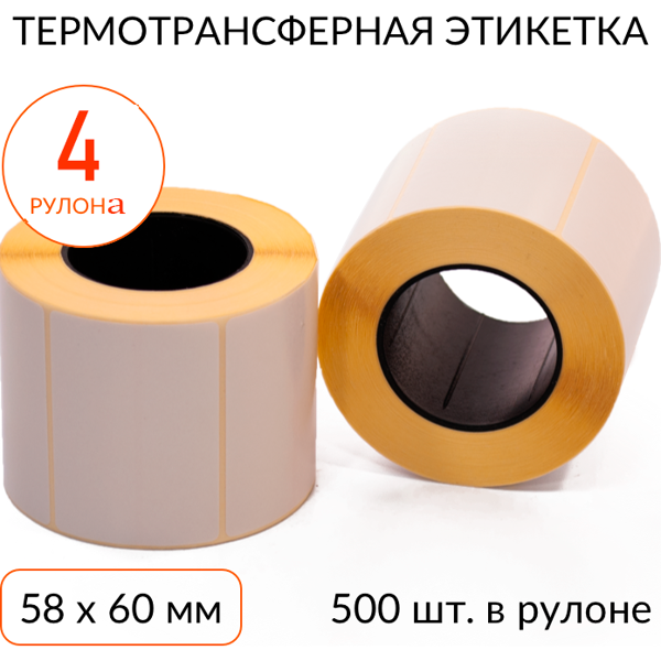 термотрансферная этикетка 58х60 500 шт. втулка 40 мм, упаковка 4