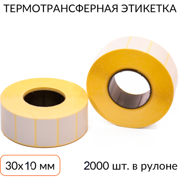 термотрансферная этикетка 30х10 2000 шт. втулка 40