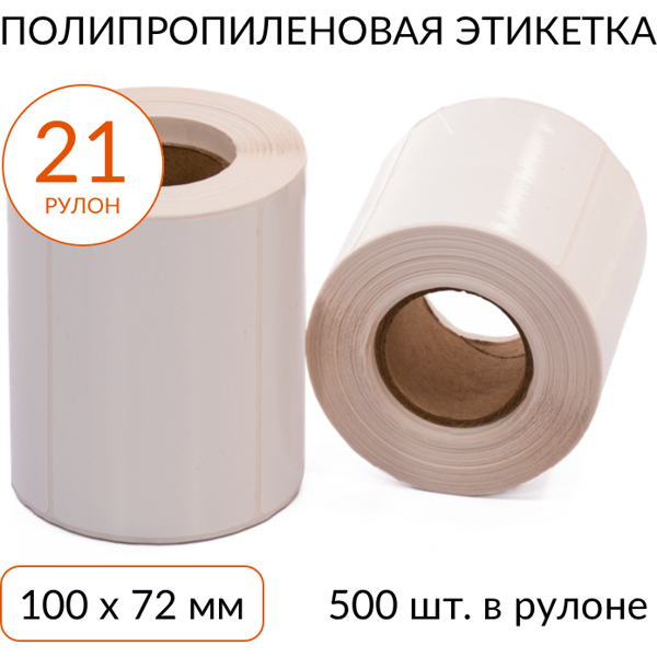 полипропиленовая этикетка 100х72 500 шт. втулка 40 мм, упаковка 21