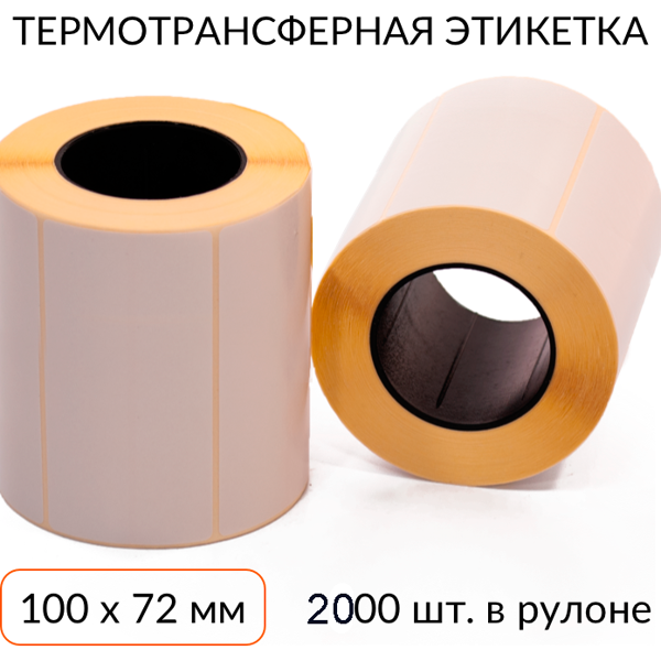 термотрансферная этикетка 100х72 2000 шт. втулка 40