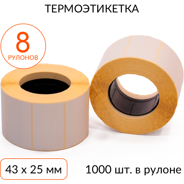 термоэтикетка 43х25 1000 шт. втулка 40 мм эко, упаковка 8