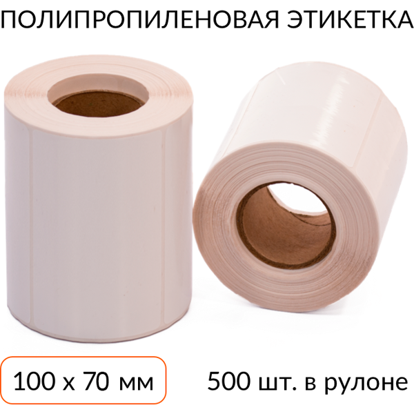 полипропиленовая этикетка 100х70 500 шт. втулка 40 мм (усиленный клей