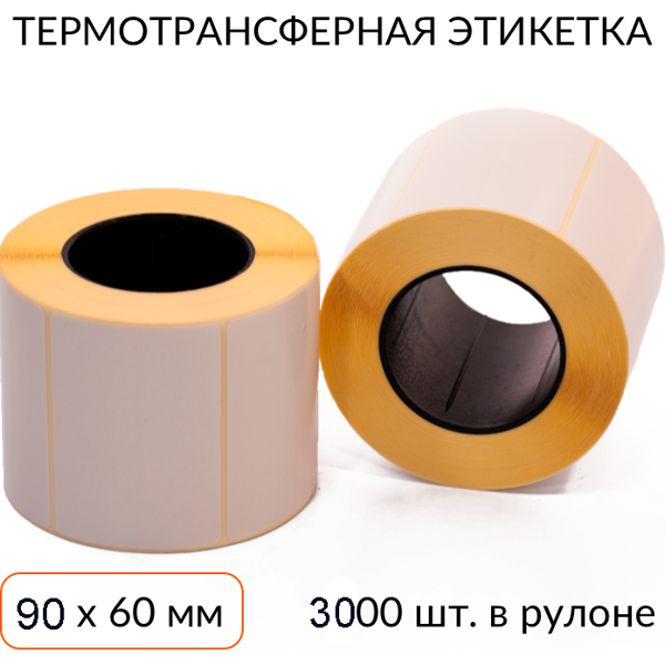 термотрансферная этикетка 90х60 3000 шт. втулка 76