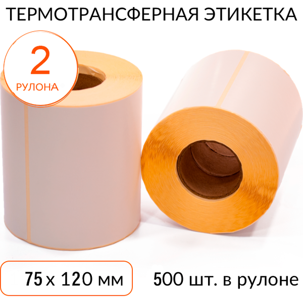 термотрансферная этикетка 75х120 500 шт. втулка 40 мм, упаковка 2