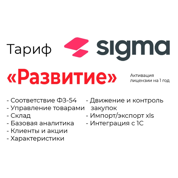 активация лицензии по sigma сроком на 1 год тариф «развитие»