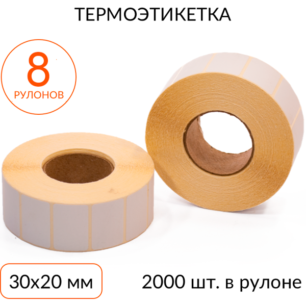 термоэтикетка 30х20 мм 2000 шт эко втулка 40 мм, упаковка 8