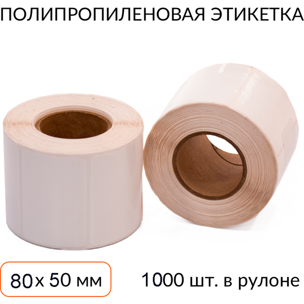 полипропиленовая этикетка 80х50 1000 шт. втулка 40
