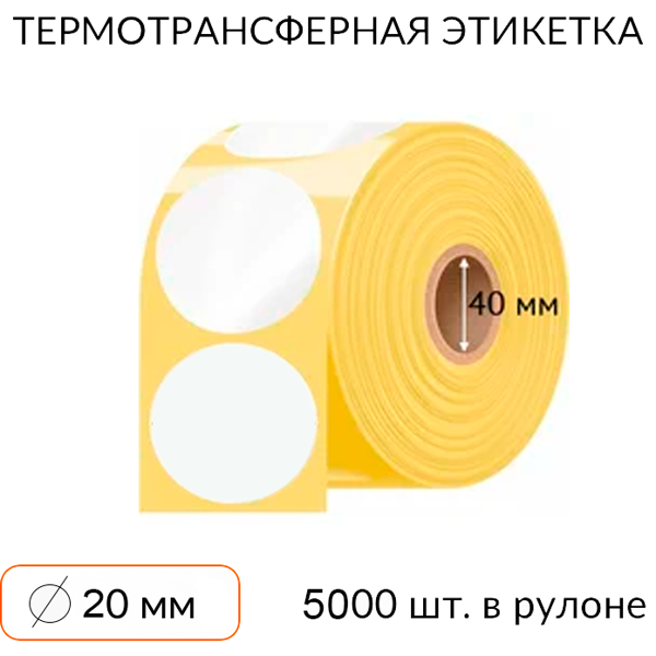 самоклеящаяся этикетка круглая 20 мм 5000 шт. втулка 40