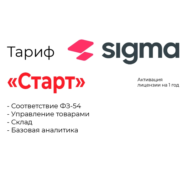 активация лицензии по sigma сроком на 1 год тариф «старт»