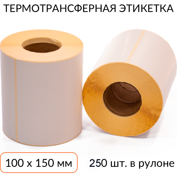 термотрансферная этикетка 100х150 250 шт. втулка 40