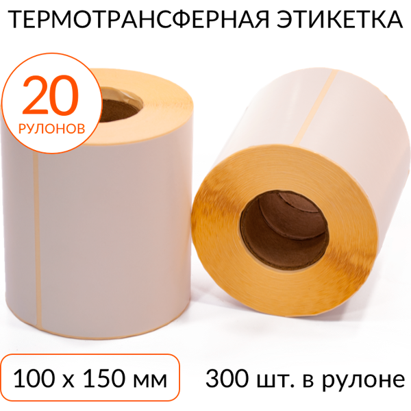 Термотрансферная этикетка 100х150 300 шт. втулка 40 мм, упаковка 20