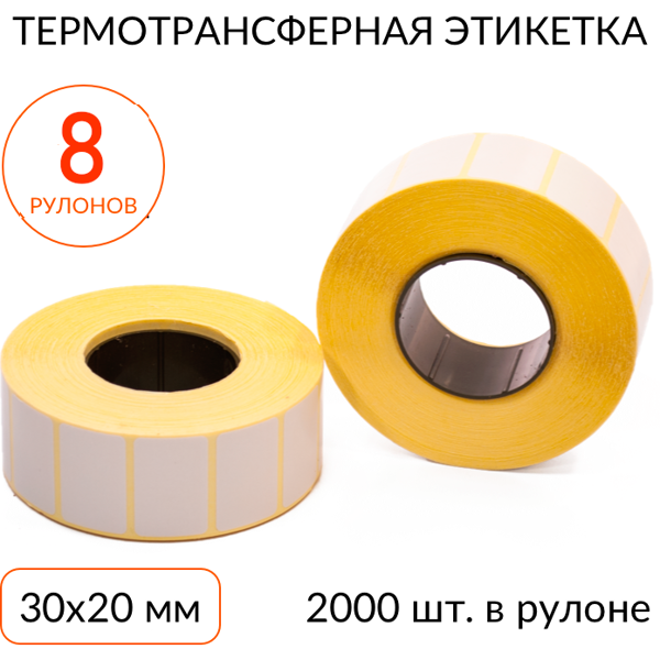 термотрансферная этикетка 30х20 2000 шт. втулка 40 мм, упаковка 8