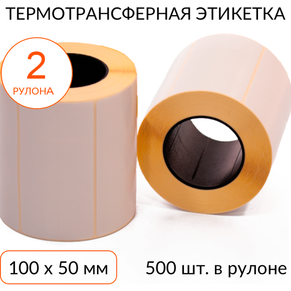 термотрансферная этикетка 100х50 500 шт. втулка 40 мм, упаковка 2