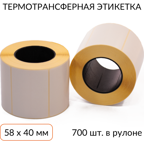 термотрансферная этикетка 58х40 700 шт. втулка 40 мм, упаковка 4