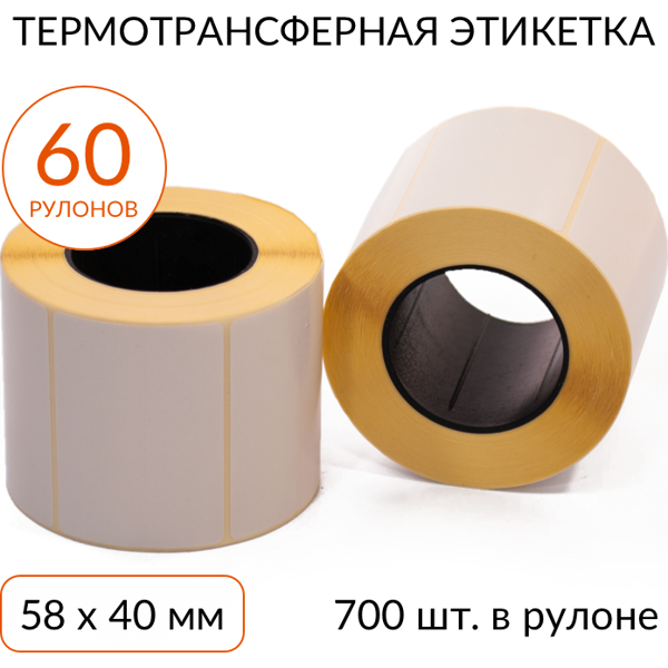 термотрансферная этикетка 58х40 700 шт. втулка 40 мм, упаковка 60