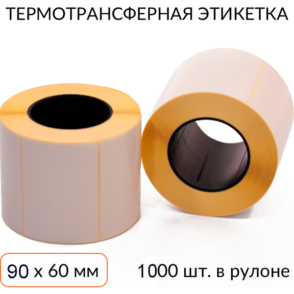 термотрансферная этикетка 90х60 1000 шт. втулка 40